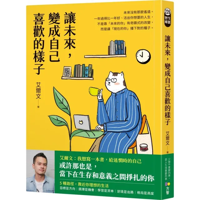 讓未來 變成自己喜歡的樣子