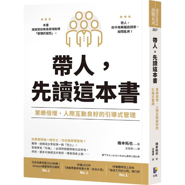 帶人 先讀這本書：業績倍增、人際互動良好的引導式管理