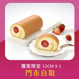 【亞尼克果子工房】12cm鮮採草莓生乳捲*1(不宅配!門市取貨請提供收件人姓名)