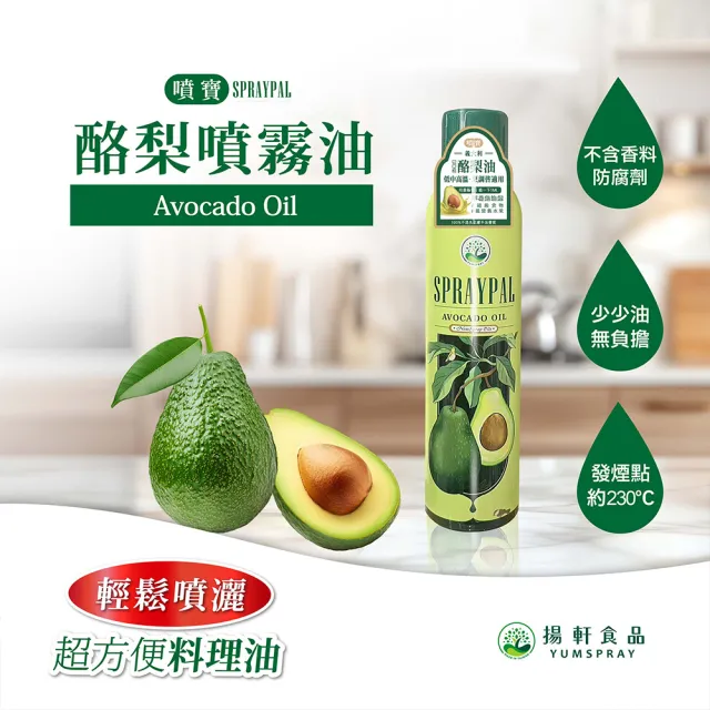 【SPRAYPAL 噴寶】噴霧式酪梨油(義大利純天然 氣炸鍋、烤箱、平底鍋 噴霧油 噴噴油)