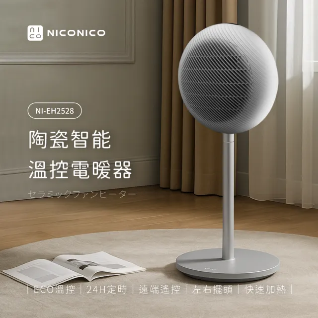 【NICONICO】陶瓷智能溫控電暖器(NI-EH2528)