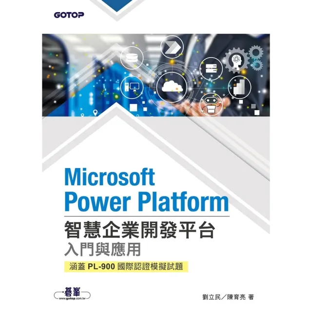 【momoBOOK】Microsoft Power Platform智慧企業開發平台入門與應用 涵(電子書)