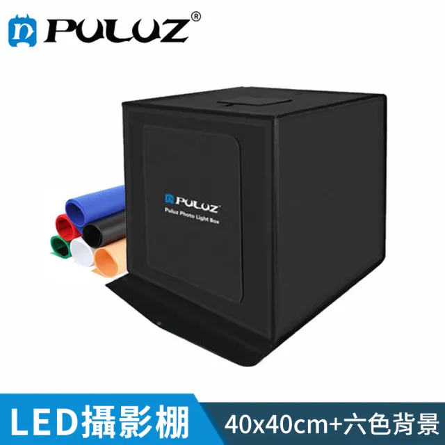 【PULUZ 胖牛】LED 攝影棚-40cm(LED調光+六色背景)