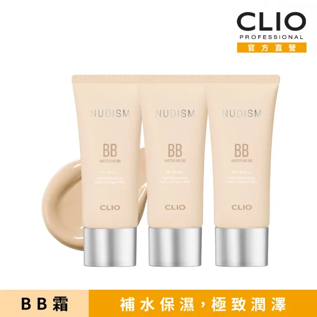 【CLIO 珂莉奧 官方直營】就是水嫩BB霜 粉紅包裝版(3入組)