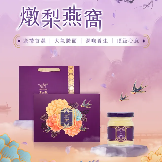 【MURONGYAN 慕蓉燕】巢聖燉梨燕窩6入禮盒x5盒組(60g/瓶/禮盒/附提袋/威品嚴選)