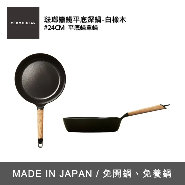【Vermicular】琺瑯鑄鐵平底深鍋 24CM(白橡木)