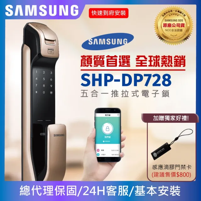 【Samsung 三星】SHP-DP728 五合一推拉型電子鎖/門鎖 指紋/藍芽(含安裝/公司貨)