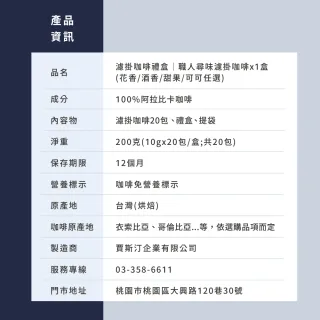 【JC咖啡】濾掛咖啡禮盒│職人尋味x1盒│淺-中焙(10gx20包;花香/酒香/甜果/可可;盒裝附提袋)中秋禮盒推薦