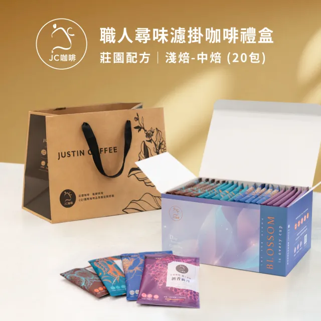 【JC咖啡】濾掛咖啡禮盒│職人尋味x1盒│淺-中焙(10gx20包;花香/酒香/甜果/可可;盒裝附提袋)中秋禮盒推薦