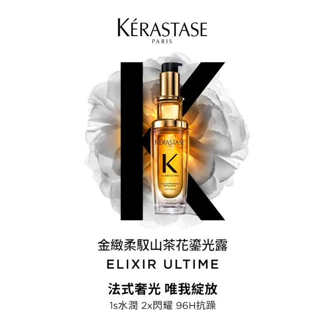 【KERASTASE 巴黎卡詩】金緻柔馭山茶花鎏光露30ml(奢光小金油/極致保濕/長效抗躁/護髮油/髮油/交換禮物)