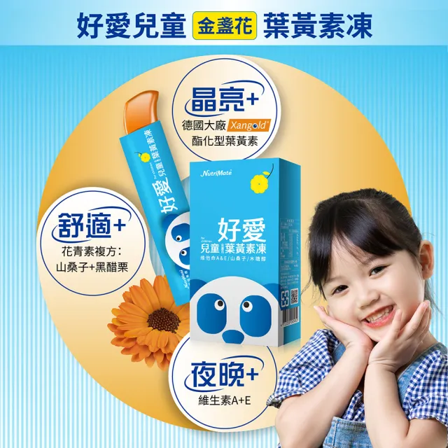 【Nutrimate 你滋美得】好愛兒童金盞花葉黃素凍3入組(10入/盒、Xangold、山桑子、黑醋栗、維生素A)