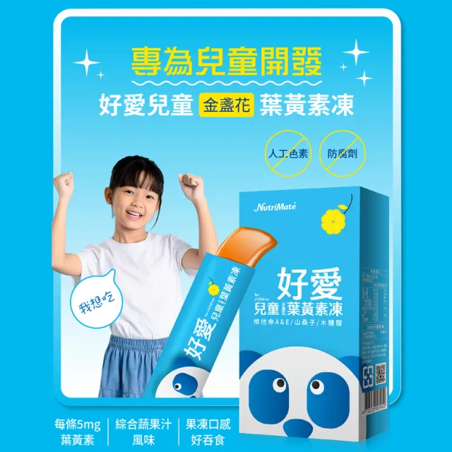 【Nutrimate 你滋美得】好愛兒童金盞花葉黃素凍3入組(10入/盒、Xangold、山桑子、黑醋栗、維生素A)