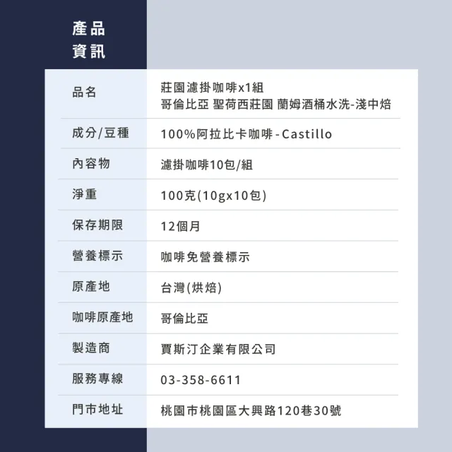 【JC咖啡】莊園濾掛咖啡-哥倫比亞 聖荷西莊園 蘭姆酒桶水洗x1組│淺中焙(10gx10包/組;去氧設備包裝)
