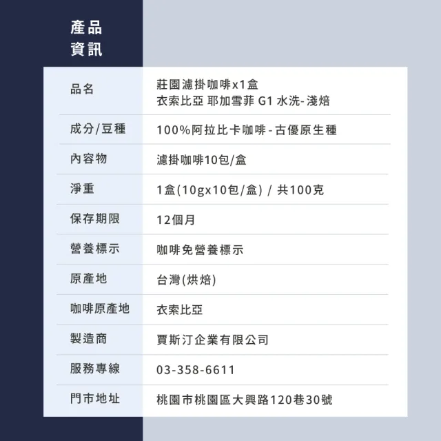 【JC咖啡】莊園濾掛咖啡-衣索比亞 谷吉 G1 水洗x1盒│淺焙(10gx10包/盒;去氧設備包裝)