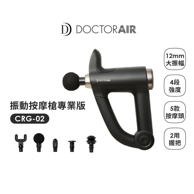 【DOCTORAIR】官方直營 CRG02黑(PRO專業級運動款按摩槍 筋膜槍)