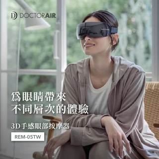 【DOCTORAIR】REM05 3D手感眼部按摩器(16顆按摩球真人手感按摩)