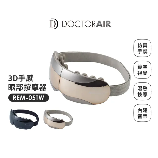 【DOCTORAIR】REM05 3D手感眼部按摩器(16顆按摩球真人手感按摩)