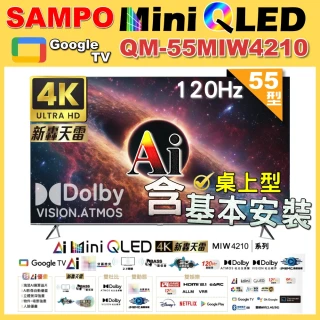 【SAMPO 聲寶】55型4K MINI QLED AI優畫120Hz新轟天雷顯示器｜含桌上型基本安裝(QM-55MIW4210 福利品)