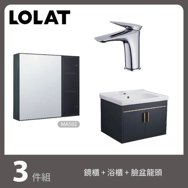 【LOLAT 羅力】生活加分３件組-鏡櫃+浴櫃+臉盆龍頭-含基本安裝費(MA501-KG+BNX2587+CA008-KG)