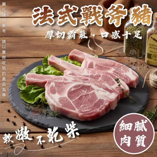 【小嚼士】法式戰斧豬排 320g 買4送2/共6包(嚴選豬肉 厚切豬排 豬排 戰斧排 帶骨豬排 冷凍豬肉 Q彈筋肉)