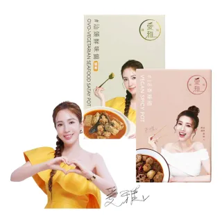 【愛雅辣呦】任選2入組(香辣鍋/汕頭鍋/獨享鍋700g-1000g)(素食鍋底 常溫火鍋湯底)