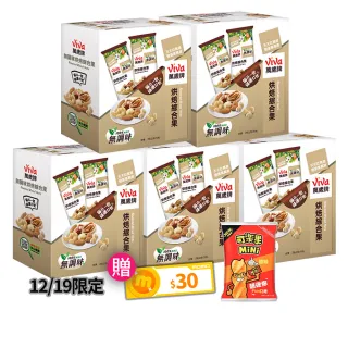 【萬歲牌】堅果盒裝隨手包-無調味烘焙綜合果5盒組(28gx5包/盒-TQF微笑標章)