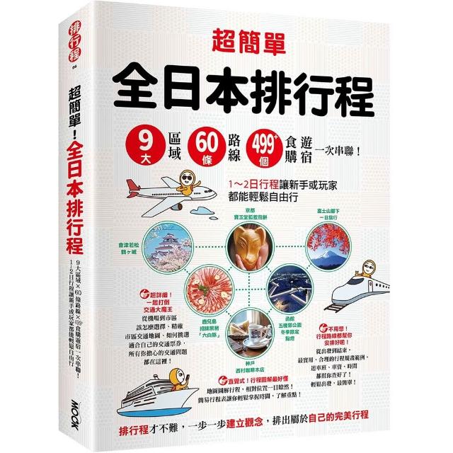 超簡單！全日本排行程：9大區域x 60條路線x499＋食購遊宿一次串聯！