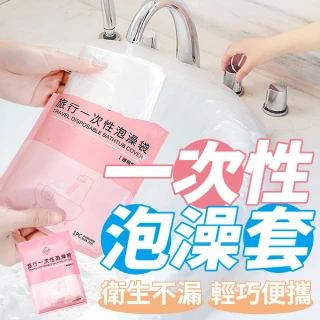 【昊采家品】一次性泡澡套 3入 旅行泡澡套(泡澡 旅行 出差)