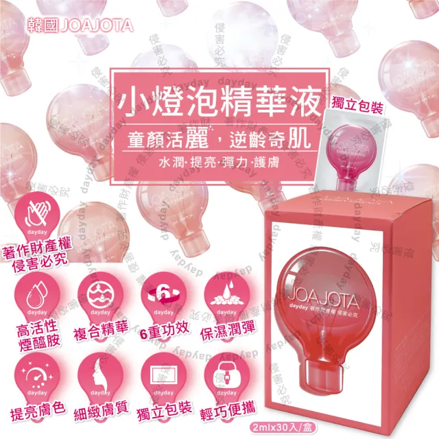 【韓國JOAJOTA】小燈泡童顏彈潤提亮護膚保養美容精華液2mlx30入/粉紅盒(安瓶臉部頸部肌膚修護)