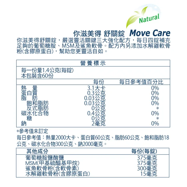 【Nutrimate 你滋美得】舒關錠3入組(共180顆、葡萄糖胺、軟骨素、MSM、膠原蛋白)