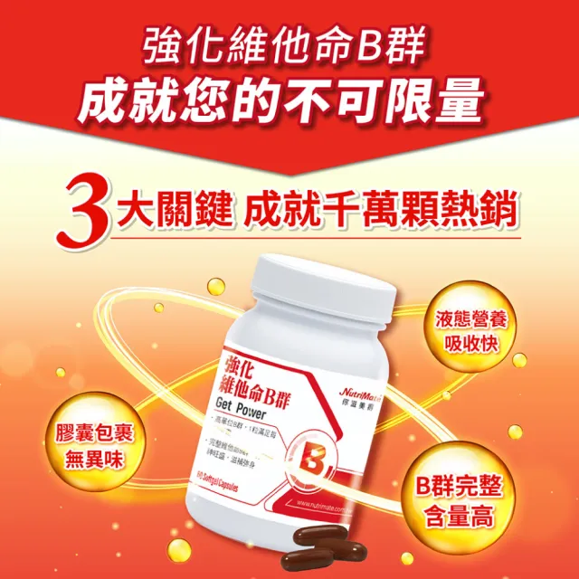 【Nutrimate 你滋美得】強化維他命B群3入組(共180顆)