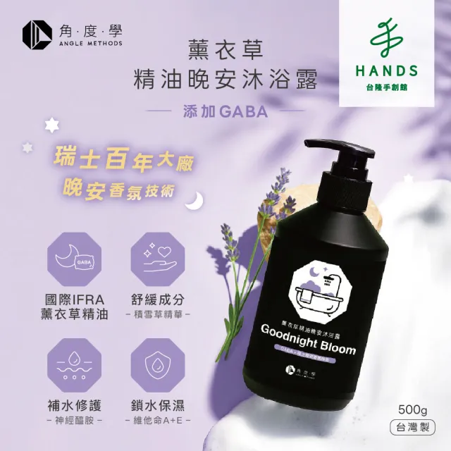 【台隆手創館】角度學 GABA薰衣草精油晚安沐浴露(500g*兩入組)