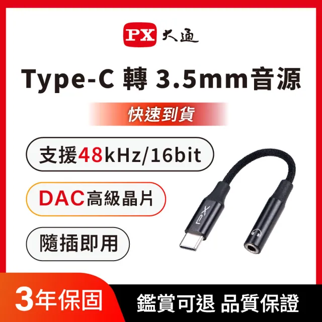 【PX 大通】Type-C 轉接3.5mm轉接頭 音源轉接線 蘋果手機耳機轉接頭 轉換器 DAC芯片(CA48)