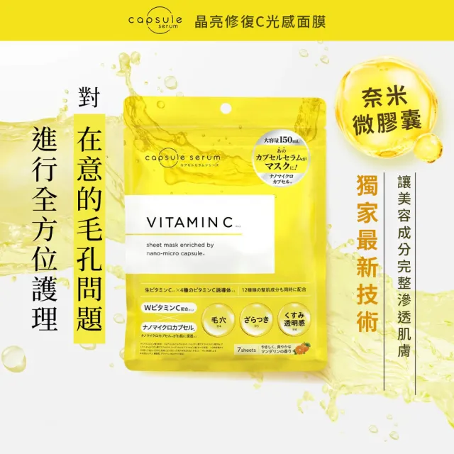 【CAPSULE SERUM 珂蓓思】晶亮修復C光感面膜7入(膠原蛋白/玻尿酸/神經醯胺/菸鹼醯胺/保濕/美白/改善毛孔)