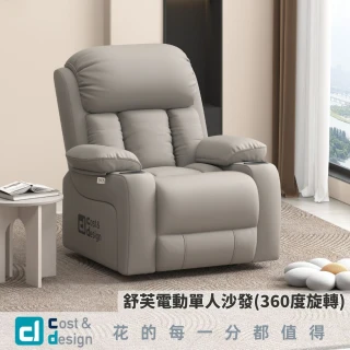 【C&D】舒芙電動單人沙發360(貓抓皮椅)