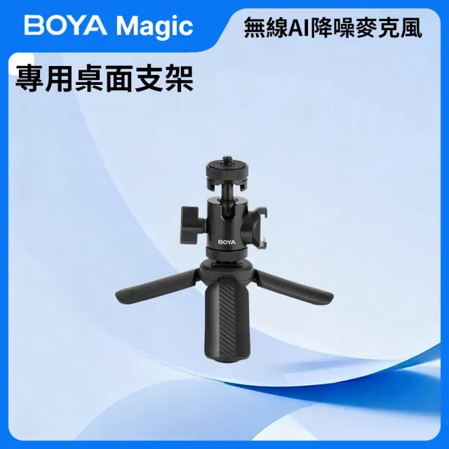 【BOYA 博雅】Magic 桌面支架(AI降噪麥克風專用 拍片 錄影 採訪 直播 會議 收音 錄音 輔助)（其他規格）