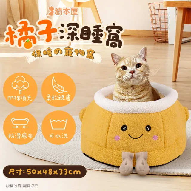 【貓本屋】橘子深睡窩 保暖寵物窩