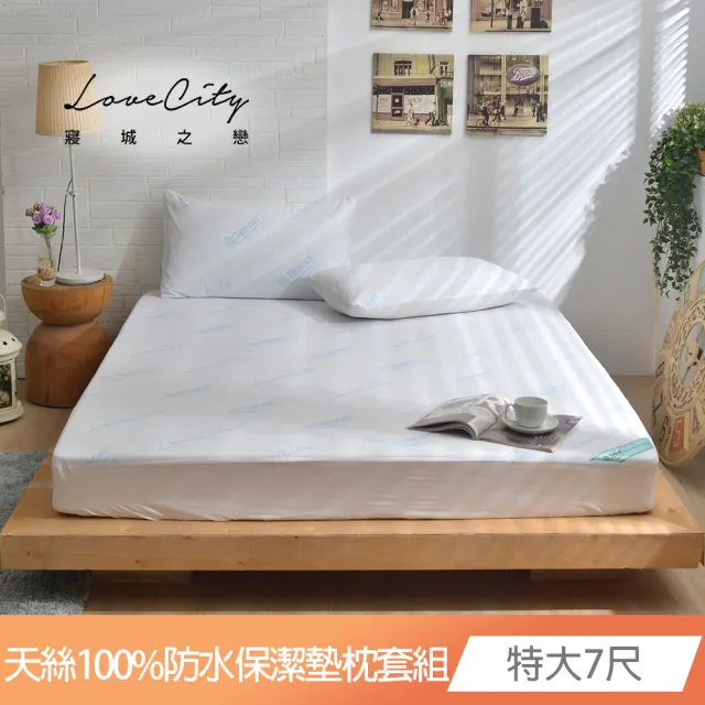 【寢城之戀】台灣製 專業護理級 萊賽爾Lyocell 吸濕排汗防蹣防水 床包式保潔墊枕套組(特大7尺+保潔枕套1對)