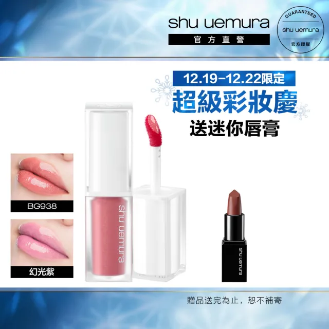 【植村秀】官方直營 無色限透光嫩唇露(Shu uemura/小白管/水潤唇彩聖誕禮物/交換禮物/跨年禮物)