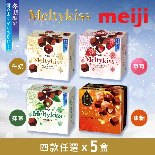 【Meiji 明治】Meltykiss 牛奶/草莓夾餡/抹茶夾餡/焦糖夾餡 可可粒(盒裝*5盒/箱)