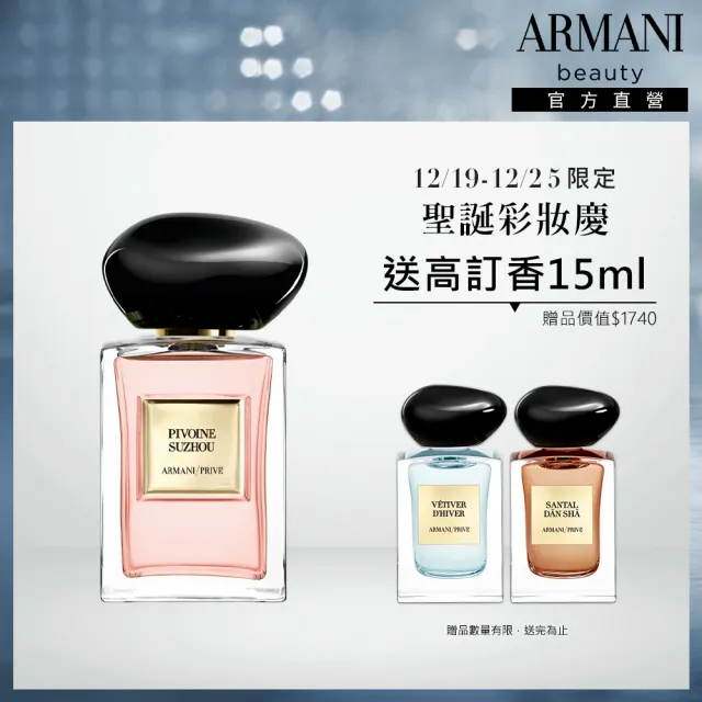 【ARMANI 亞曼尼】官方直營 高級訂製淡香水花園 50ml(多款任選/GA/聖誕禮物/交換禮物/跨年禮物)
