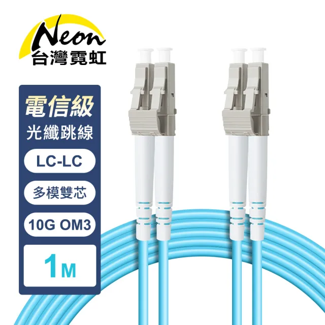 【台灣霓虹】電信級LC-LC多模10G雙芯OM3全雙工光纖跳線1米