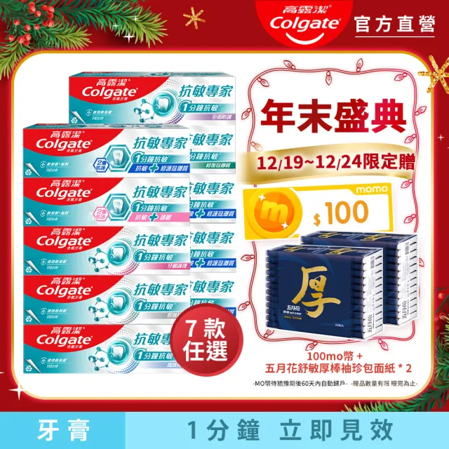 【Colgate 高露潔】抗敏專家牙膏110gX10(抗敏護齦雙效/長效抗敏/高效亮白/牙齦護理/修復琺瑯質/全面防護)