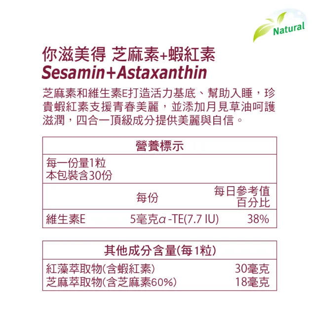 【Nutrimate 你滋美得】芝麻素+蝦紅素6入組(共180顆)