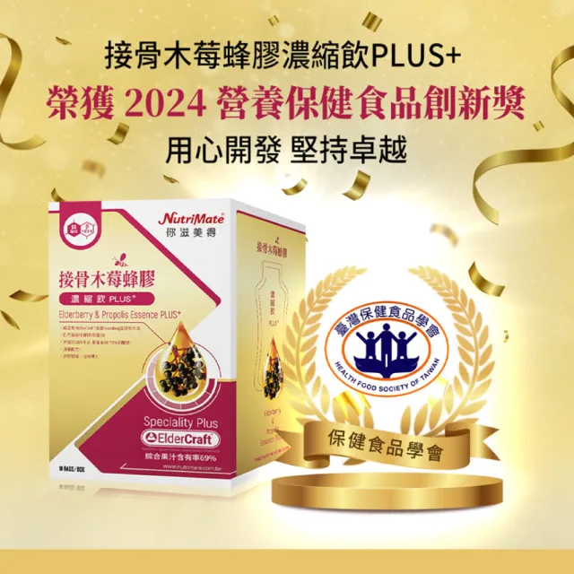 【Nutrimate 你滋美得】接骨木莓蜂膠濃縮飲Plus+共七盒(共70包)