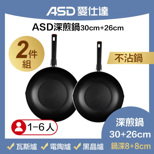 【ASD 愛仕達】深平底鍋雙鍋組(30+26cm平底鍋)