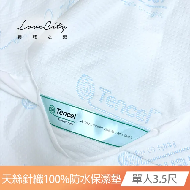 【Love City 寢城之戀】台灣製 專業護理級 萊賽爾Lyocell 吸濕排汗防蹣防水 床包式保潔墊(單人3.5尺)