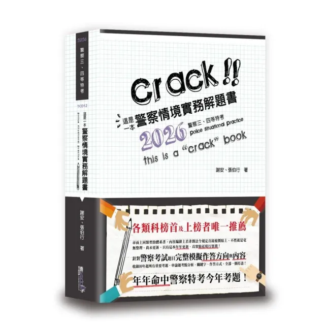 這是一本警察情境實務解題書