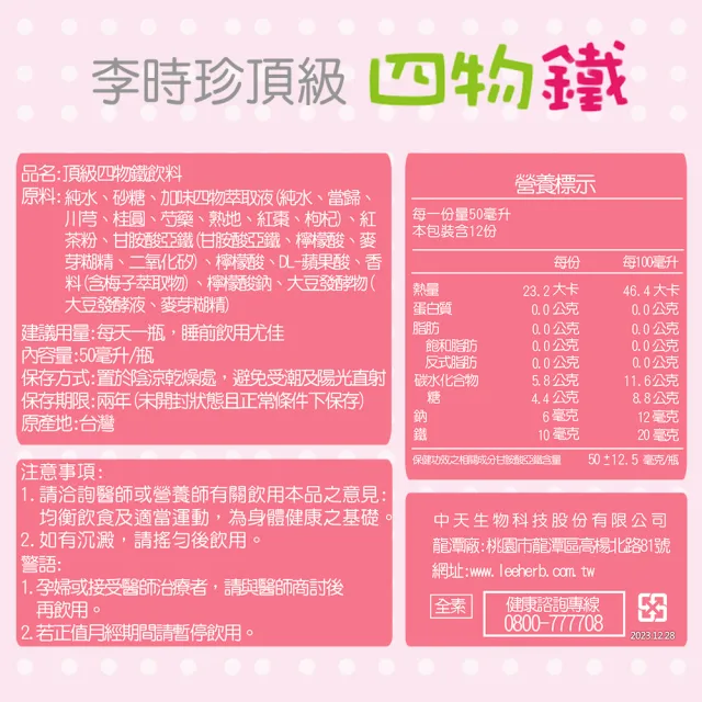 【李時珍】頂級四物鐵x12瓶(50ml/瓶)