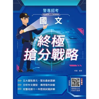 2026國文終極搶分戰略（警專入學考試適用）（收錄104〜114年試題詳解）（五版）